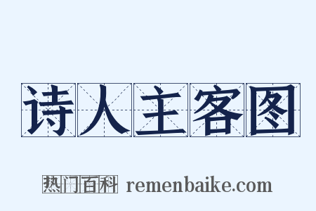 诗人主客图是什么意思的图片